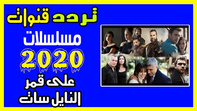 تردد قنوات المسلسلات 2024 “تعرف على أهم 7 قنوات على النايل سات”