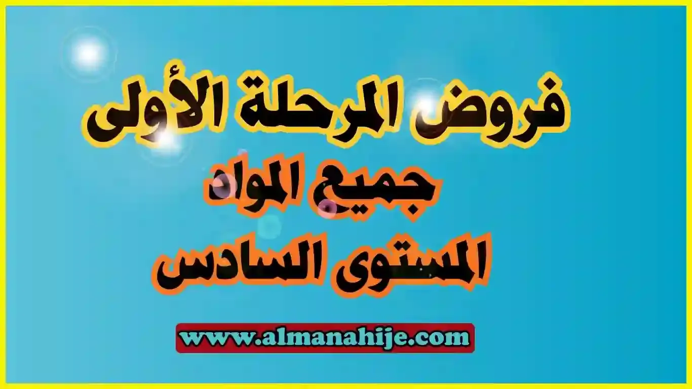 فروض المستوى السادس المرحلة الأولى word و pdf