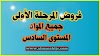 فروض المستوى السادس المرحلة الأولى 2023/2024 word و pdf