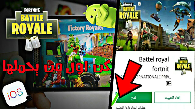 سارع وقم بتحميل فورت نايت على هاتفك الأندرويد - Fortnite On Mobile