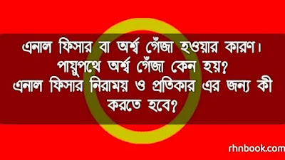 এনাল ফিসার নিরাময় ও প্রতিকার