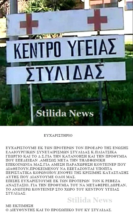 ΚΕΝΤΡΟ ΥΓΕΙΑΣ ΣΤΥΛΙΔΑΣ - ΕΥΧΑΡΙΣΤΗΡΙΟ