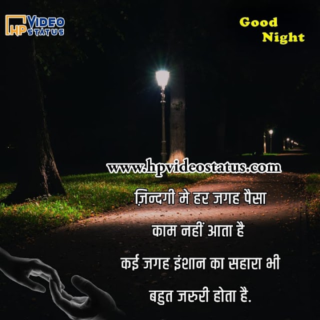 जिंदगी में हर जगह | Good Night Messages Wishes And Quotes