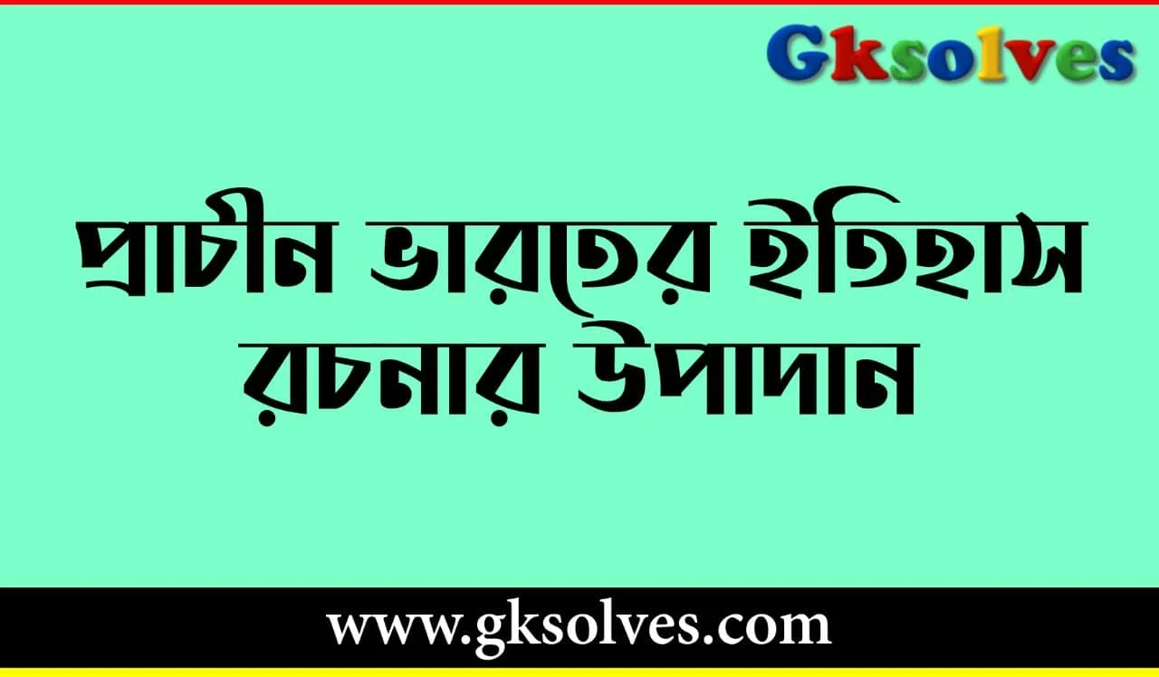 প্রাচীন ভারতের ইতিহাস রচনার উপাদান দেশীয় সাহিত্য ও বৈদেশিক সাহিত্য - Elements Of Historiography Of Ancient India Domestic Literature And Foreign Literature