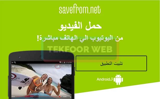 برنامج savefrom أسرع برنامج تحميل فيديو من يوتيوب
