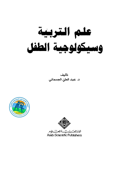 تحميل كتاب علم التربية و سيكولوجية الطفل pdf