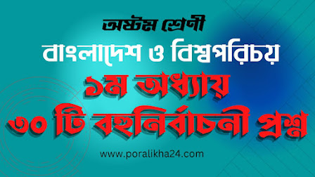 বাংলাদেশ ও বিশ্বপরিচয়,বাংলাদেশ ও বিশ্বপরিচয়, অষ্টম শ্রেণির বাংলাদেশ ও বিশ্বপরিচয়, ১ম অধ্যায়, ৩০ টি বহুনির্বাচনী প্রশ্ন, অষ্টম প্রথম অধ্যায় বাংলাদেশ ও বিশ্বপরিচয়