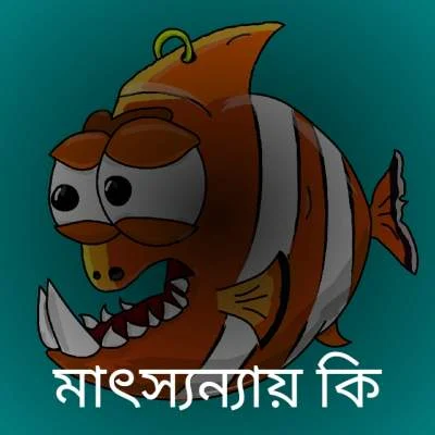 মাৎস্যন্যায়-কি