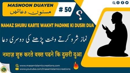 Namaz shuru karte wakht padhne ki dusri Dua | Masnoon Dua urdu Tarjumay ke saath | Masnoon Dua | Masnoon Duayen | Daily Dua | Daily Zikr | Dua | Duayen | Zikr | MASAM Islamic Creations