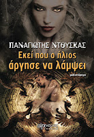 http://www.culture21century.gr/2016/12/ekei-poy-o-hlios-arghse-na-lapsei-toy-panagiwth-ntoyska-book-review.html