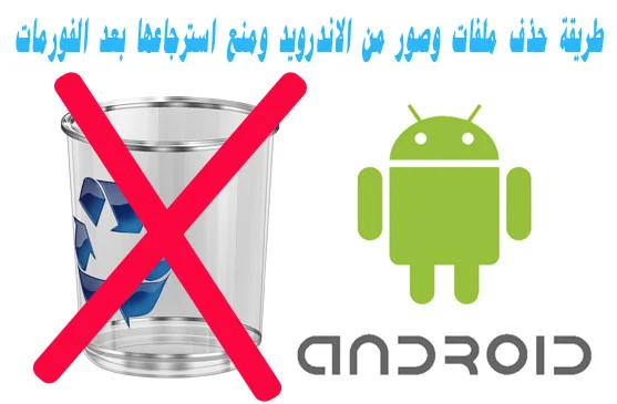 Delete Files and images of Android and prevent recovered after formic