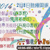 2014 春季季班 2月8日陸續開課