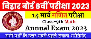 Class 8th Annual Exam 2023 | Math Question Answer | क्लास 8वीं वार्षिक परीक्षा 2023 सभी प्रश्नों के उत्तर | Bihar Board Class 8th Annual Exam 2023