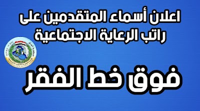 اعلان أسماء الرعاية الاجتماعية فوق اخط الفقر