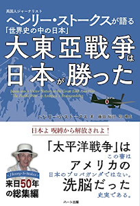 大東亜戦争は日本が勝った -英国人ジャーナリスト ヘンリー・ストークスが語る「世界史の中の日本」