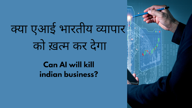 क्या एआई(AI) भारतीय व्यापार को ख़त्म कर देगा
