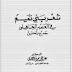 تحميل كتاب: شعر بني تميم في العصر الجاهلي جمع وتحقيق محمود المعيني 