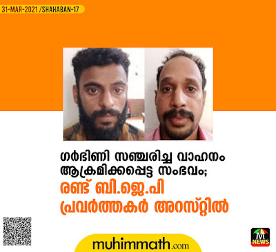 ഗര്‍ഭിണി സഞ്ചരിച്ച വാഹനം ആക്രമിക്കപ്പെട്ട സംഭവം; രണ്ടു ബി.ജെ.പി പ്രവര്‍ത്തകര്‍ അറസ്​റ്റില്‍  