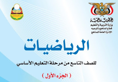 تحميل كتاب الرياضيات الصف التاسع المنهج اليمني 2022