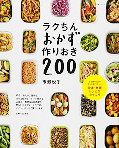 ラクちんおかず 作りおき200 (生活シリーズ)