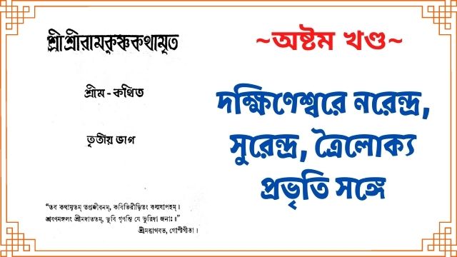 দক্ষিণেশ্বরে নরেন্দ্র, সুরেন্দ্র, ত্রৈলােক্য প্রভৃতি সঙ্গে