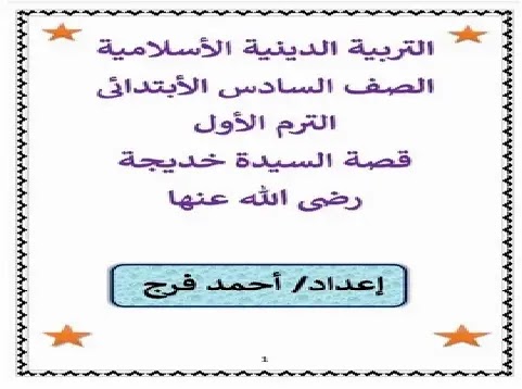 قصة السيدة خديجة ساتة ترم اول 2021