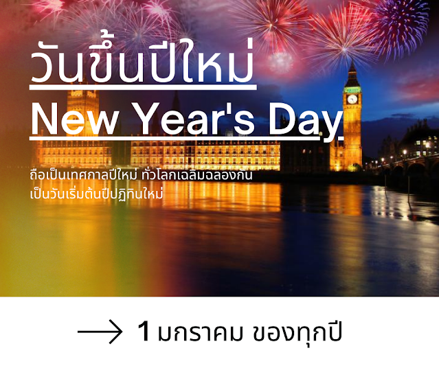 วันขึ้นปีใหม่ New Year's Day ถือเป็นเทศกาลปีใหม่ ทั่วโลกเฉลิมฉลองกัน เป็นวันเริ่มต้นปีปฏิทินใหม่  1 มกราคม ของทุกปี เป็นวันขึ้นปีใหม่
