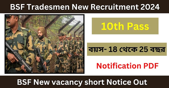 BSF Tradesmen New Recruitment 2024 || বিএসএফ পদে নতুন নিয়োগ 2024 || BSF Tradesman Vacancy Shorts Notice