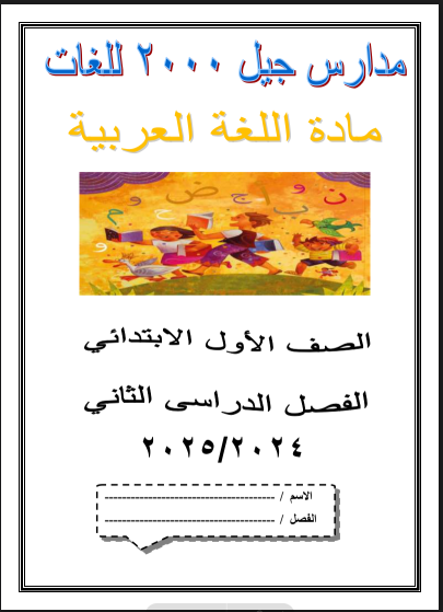 افضل مذكرة لغة عربية للصف الاول الابتدائى الترم الثانى 2025 pdf اعداد مدارس جيل 2000