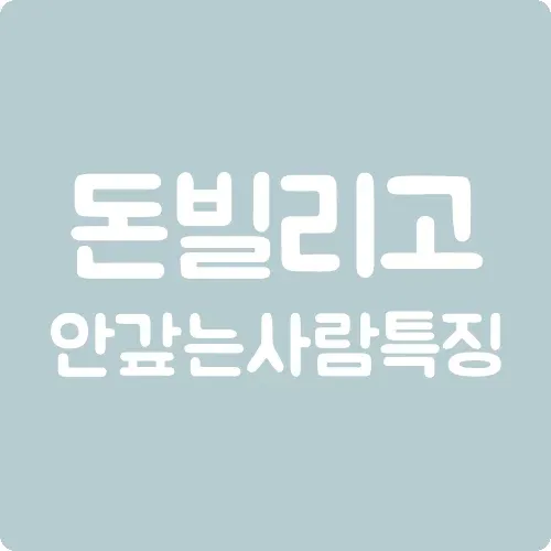 돈 빌리고 안 갚는 사람 특징