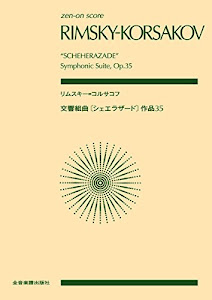 スコア リムスキー=コルサコフ:交響組曲《シェエラザード》 作品35 (Zen‐on score)