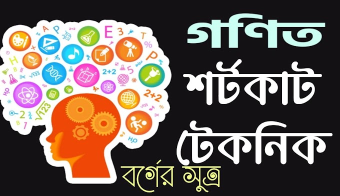 গনিতের শর্টকাট টেকনিক PDF