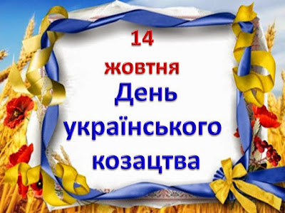 Картинки по запросу день українського козацтва привітання
