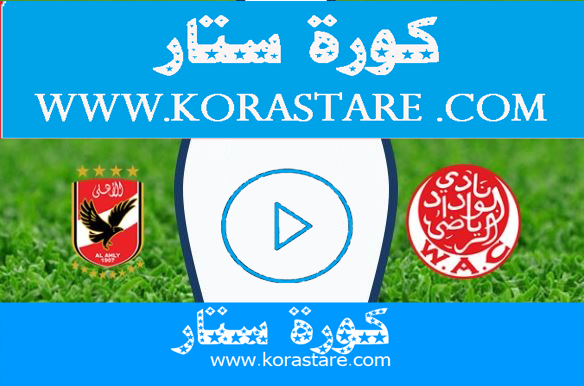 مشاهدة  مباراة الوداد والأهلي بث مباشر اليوم كورة ستار لايف اون لاين17-10-2020 دوري أبطال أفريقيا