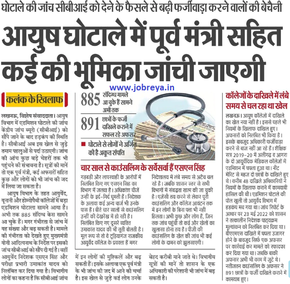 Role of many including former minister will be investigated in AYUSH scam notification latest news update 2022 in hindi