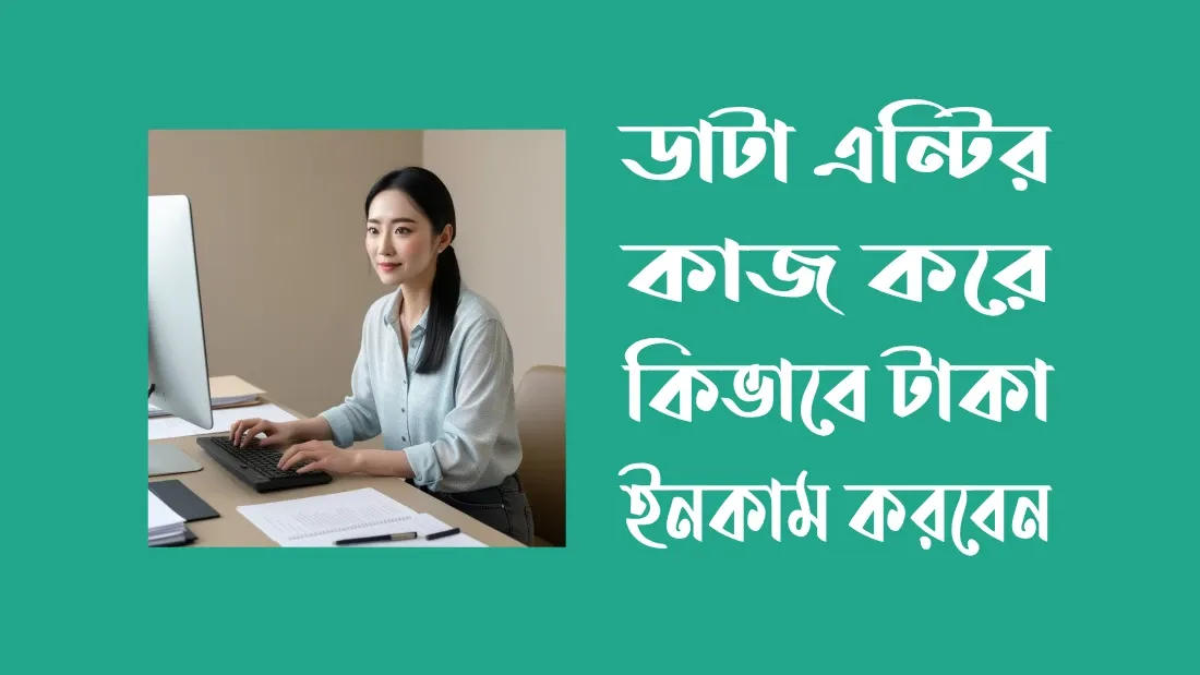 ডাটা-এন্টির-কাজ-করে-কিভাবে-টাকা-ইনকাম-করবেন