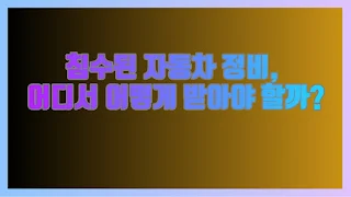 침수된 자동차 정비, 어디서 어떻게 받아야 할까