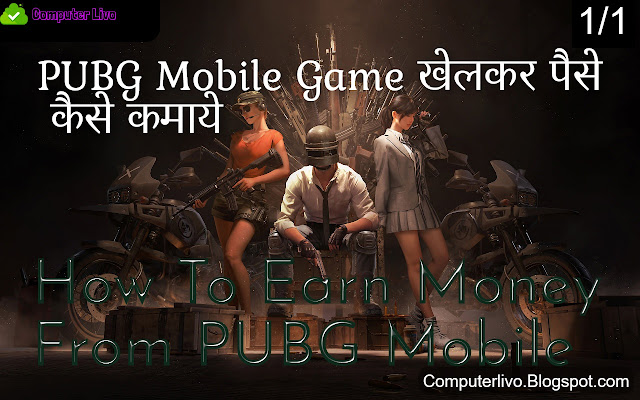 PUBG Mobile Game खेलकर पैसे कैसे कमाये- How To Earn Money From PUBG Mobile