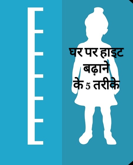 5 ways to increase height at home in Hindi !! घर पर हाइट बढ़ाने के 5 तरीके