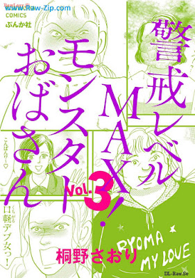 警戒レベルMAX！ モンスターおばさん raw 第01-03巻 [Keikaireberu MAX Monster Obasan Vol 01-03]