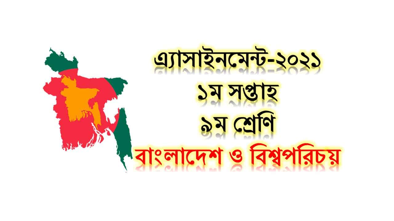 নবম শ্রেণির বাংলাদেশ ও বিশ্বপরিচয় অ্যাসাইনমেন্ট সমাধান (উত্তর) ১ম সপ্তাহ ২০২১