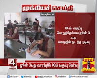 10 ஆம் வகுப்பு பொதுத்தேர்வு ஜுன் 3வது வாரம் நடைபெறும் என அறிவிப்பு!