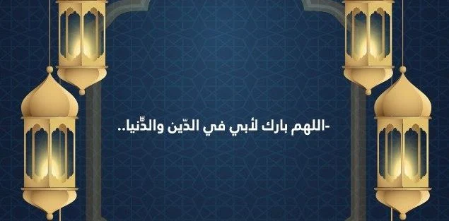 صور دعاء لابي المتوفي في العشر الاواخر من رمضان 1443