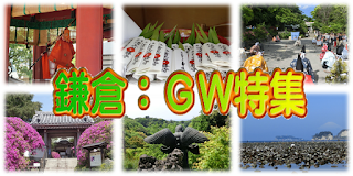  鎌倉：ＧＷ特集