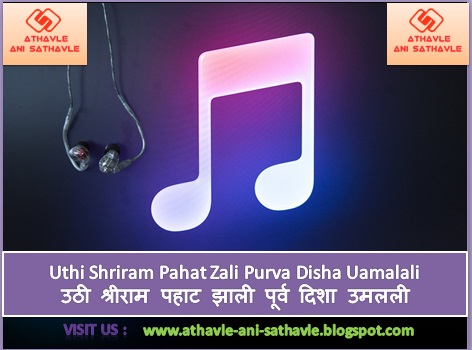 Uthi Shriram Pahat Zali Purva Disha Uamalali Lyrics । उठी श्रीराम पहाट झाली पूर्व दिशा उमलली 