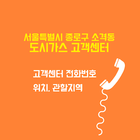 서울특별시 종로구 소격동 도시가스 고객센터 전화번호 및 위치 관할지역 썸네일