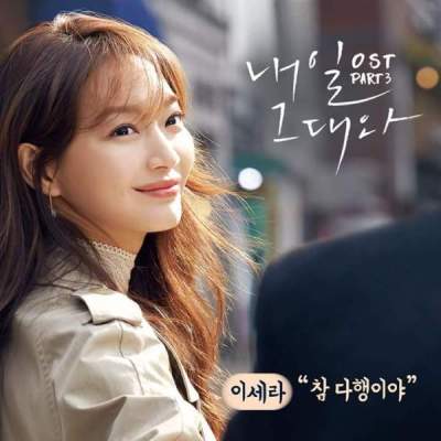 Lyric : Lee Sera - Relieved (OST. Tomorrow With You)