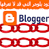 حدود لاتعرفها عن منصة التدوين بلوجر  Blogger