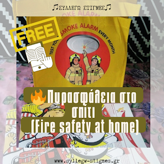 🔥Πυρασφάλεια στο σπίτι (Fire safety at home) & 🆓Free E-Book