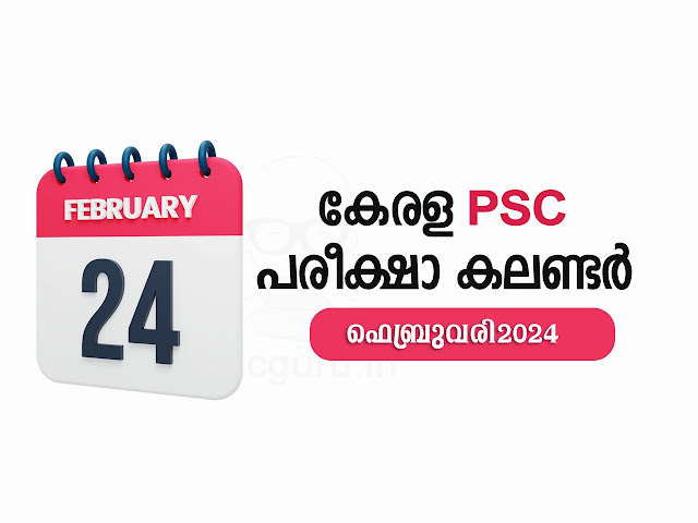 Kerala PSC Exam Calendar February 2024| ഫെബ്രുവരി 2024 പരീക്ഷാ കലണ്ടർ.